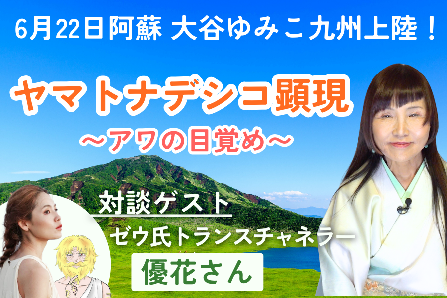6/22大谷ゆみこが新たなエネルギーを宇宙に放つ